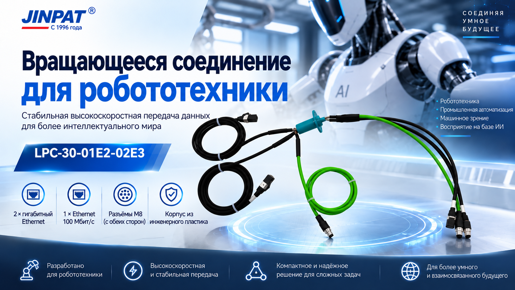Токосъемник Ethernet для высокоскоростной передачи данных в робототехнике
