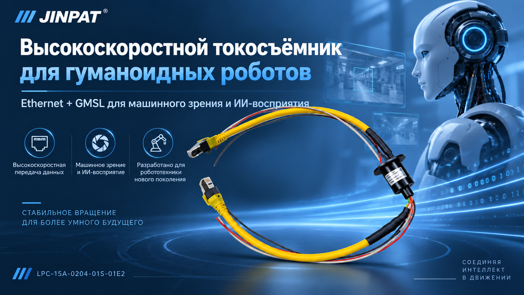 Высокоскоростное контактное кольцо Ethernet + GMSL для роботов и систем машинного зрения