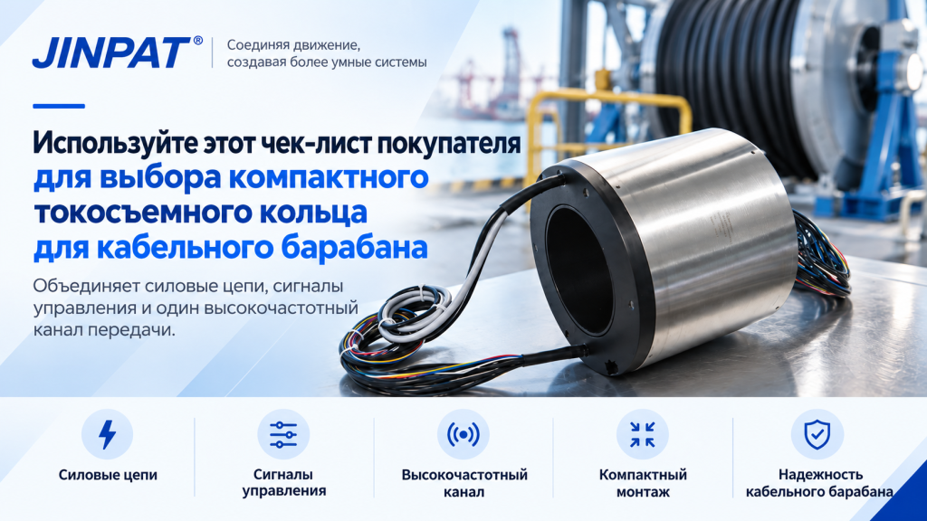 Токосъёмное кольцо для специальной техники: защита, прочность и удобство монтажа