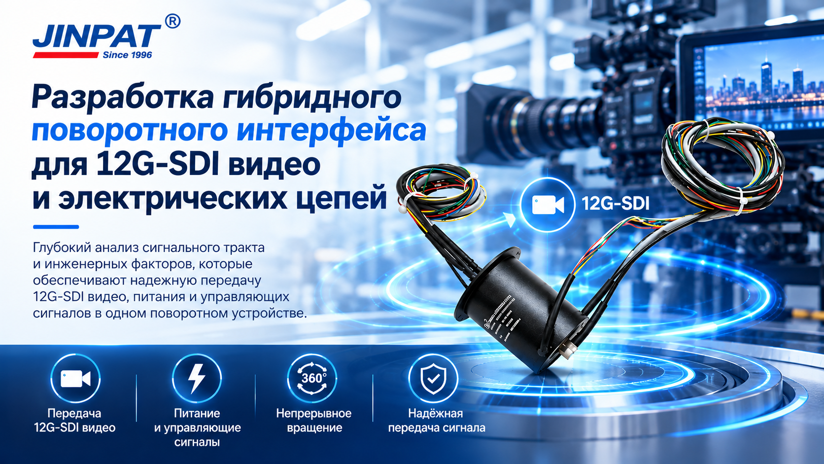 Токосъёмное кольцо с передачей 12G-SDI для вращающихся антенных систем